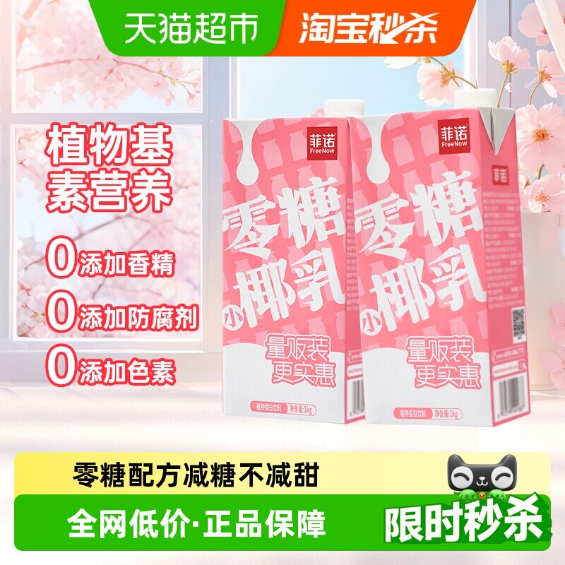 菲诺零糖小椰乳1kg*2盒椰奶椰汁椰子汁植物蛋白饮料轻负担