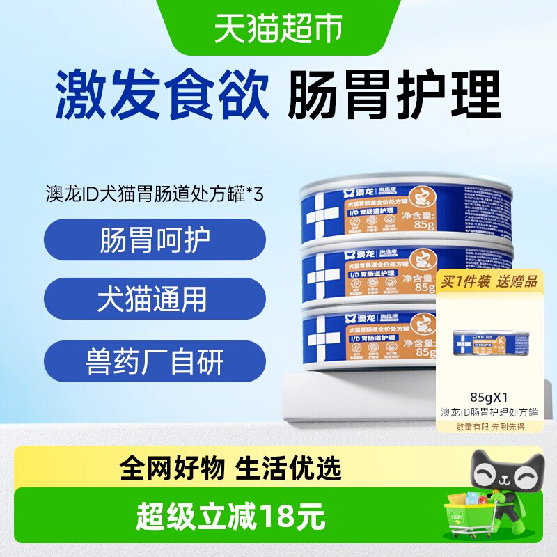 澳龙ID肠胃护理处方罐猫狗通用