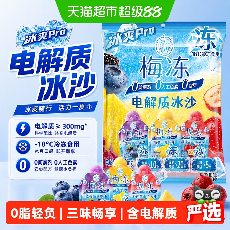 溜溜梅电解质冰沙梅冻蓝莓菠萝山楂冰爽解暑0防腐剂0人工色素 - 实物图