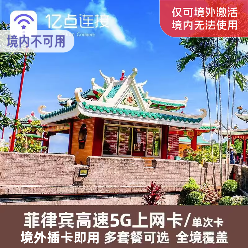 亿点 菲律宾电话卡上网卡5G高速手机流量卡&zwnj;长滩岛旅游SIM卡