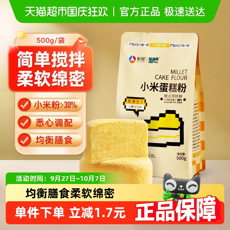 新良低筋小米蛋糕粉