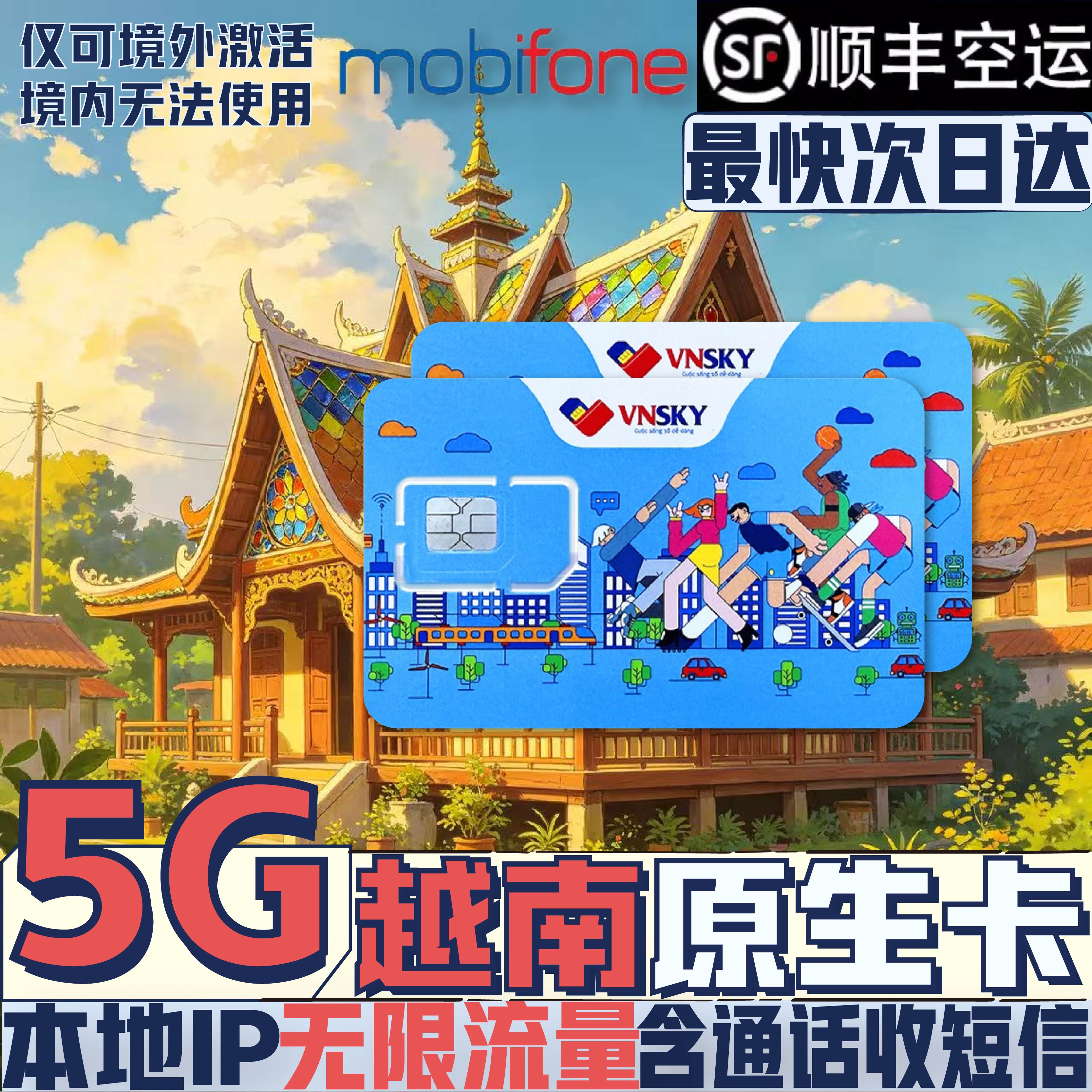 越南电话卡5G高速流量上网mobifone手机卡芽庄胡志明富国岛esin