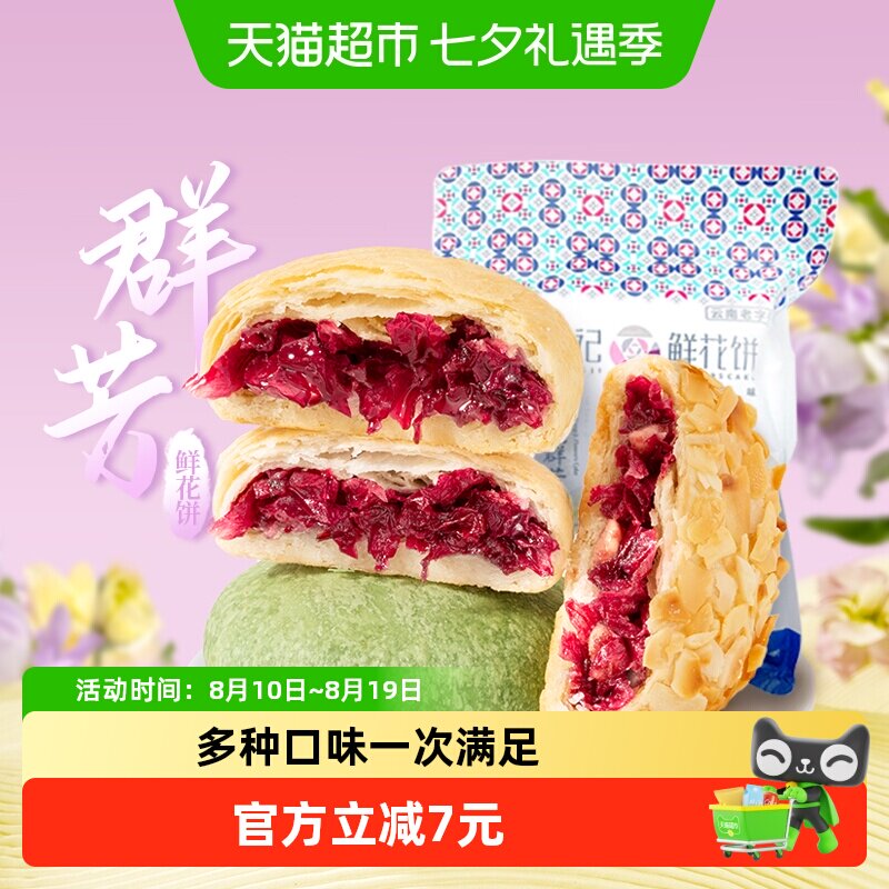 潘祥记玫瑰群芳鲜花饼200g云南特产中式糕点心下午茶早餐小吃短保