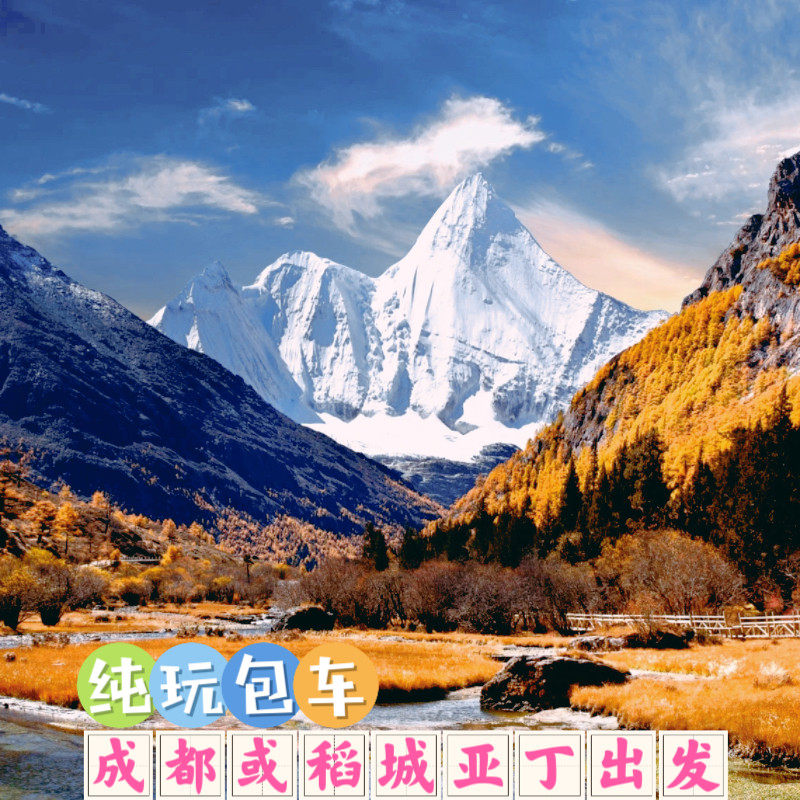 成都包车旅游九寨沟稻城亚丁三星堆乐山都江堰四姑娘山川西川藏线