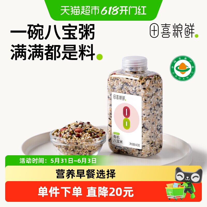田喜粮鲜有机八宝米八种原粮糯韧谷豆香蛋白质营养早餐杂粮腊八粥