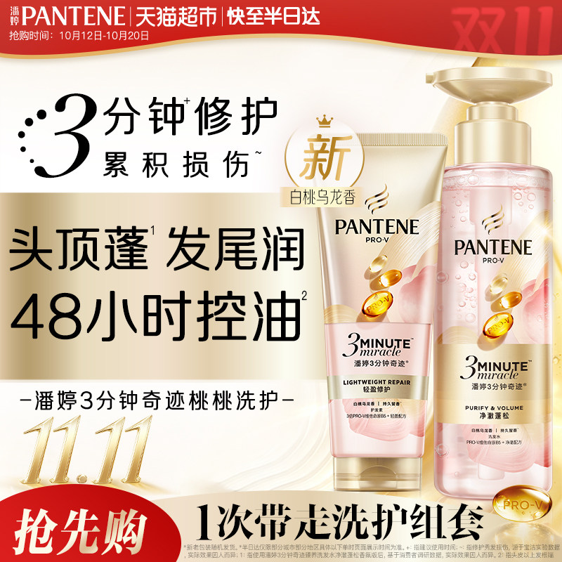 潘婷三分钟奇迹桃桃洗护轻盈修护