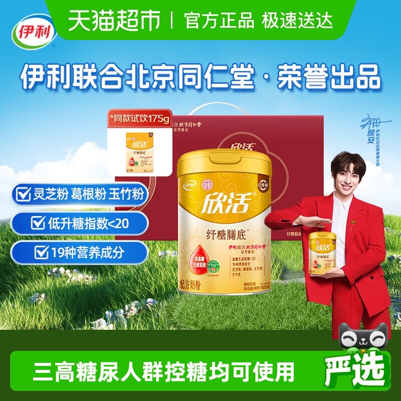 伊利同仁堂联名欣活中老年奶粉纾糖膳底控糖高钙低GI配方无蔗糖