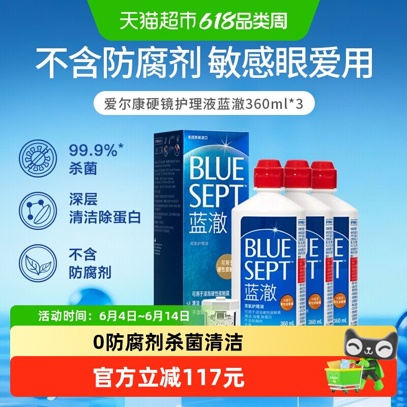 爱尔康蓝澈RGP硬性隐形眼镜双氧水护理液360ml*3瓶角膜塑性OK镜
