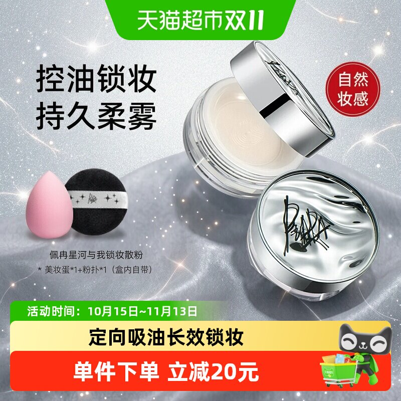 PIARA佩冉星河与我锁妆散粉定妆持久不脱妆柔焦遮瑕自然服帖正品