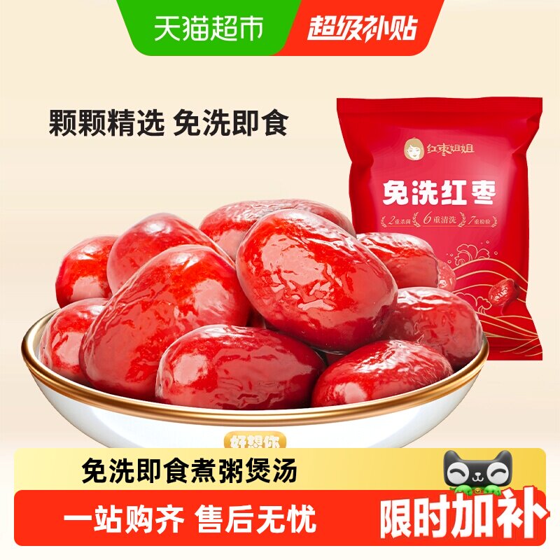 好想你旗下红枣姐姐500g免洗红枣新疆特产大枣煮粥煲汤即食灰枣