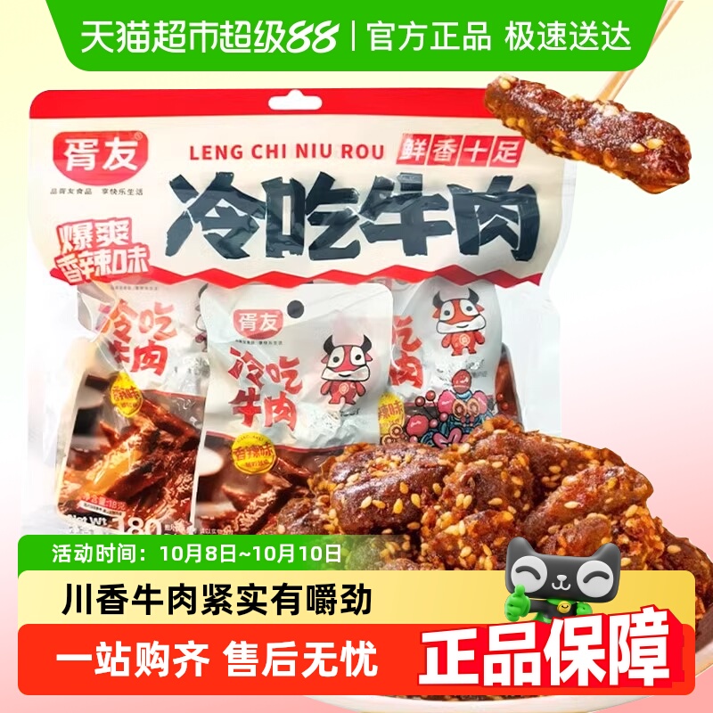 胥友冷吃牛肉香辣味180g四川特产麻辣牛肉干开袋即食休闲零食小吃