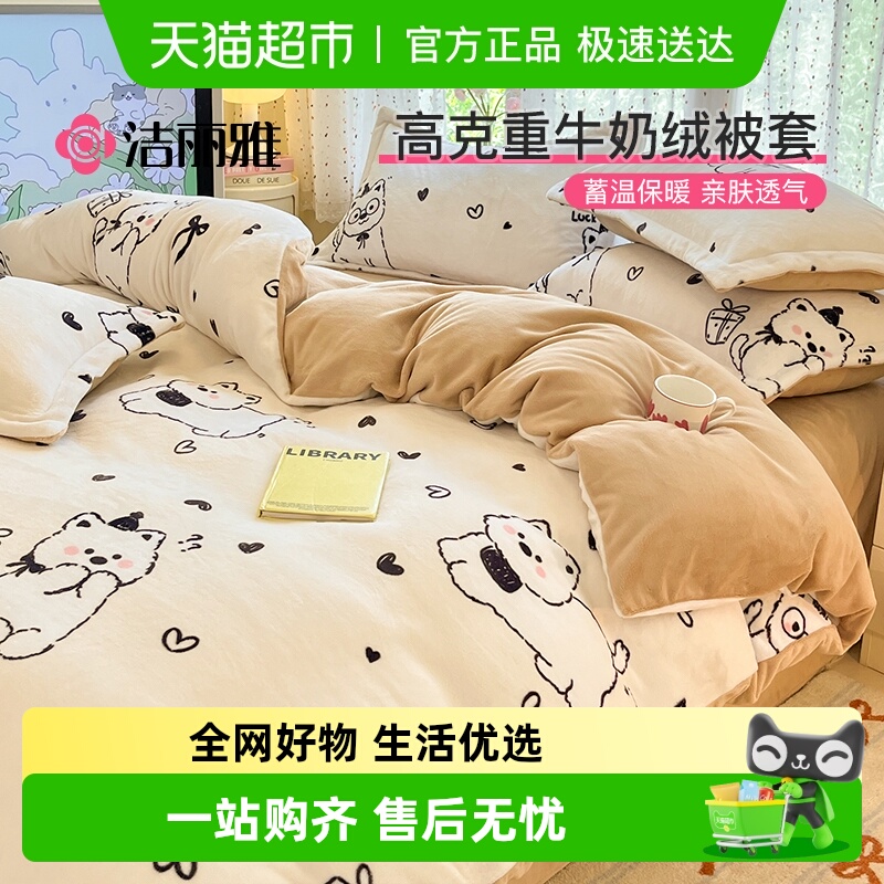 洁丽雅加厚牛奶绒被套被芯套