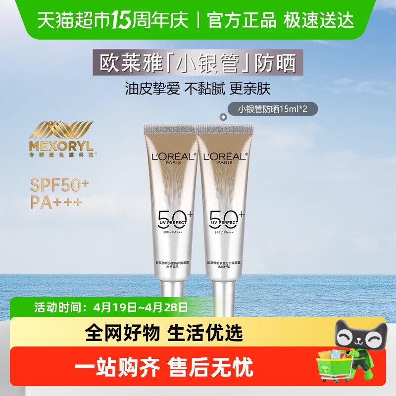【下拉领淘金币】欧莱雅小银管防晒霜保湿隔离霜清爽户外15ml*2
