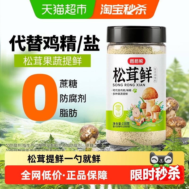 稻稻熊松茸鲜调味料替代鸡精和盐家用无添加松茸菌菇粉炒菜,粮油调味/速食/干货/烘焙,鸡精/味精/鸡粉,淘宝优惠券,粉丝福利购,淘宝优惠卷