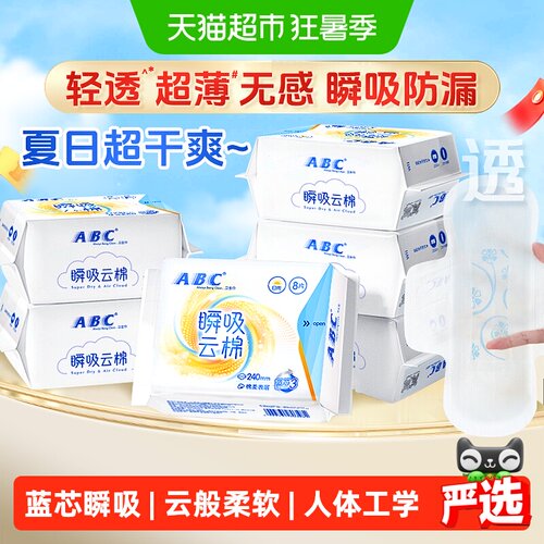 ABC日用瞬吸云棉柔透气卫生巾