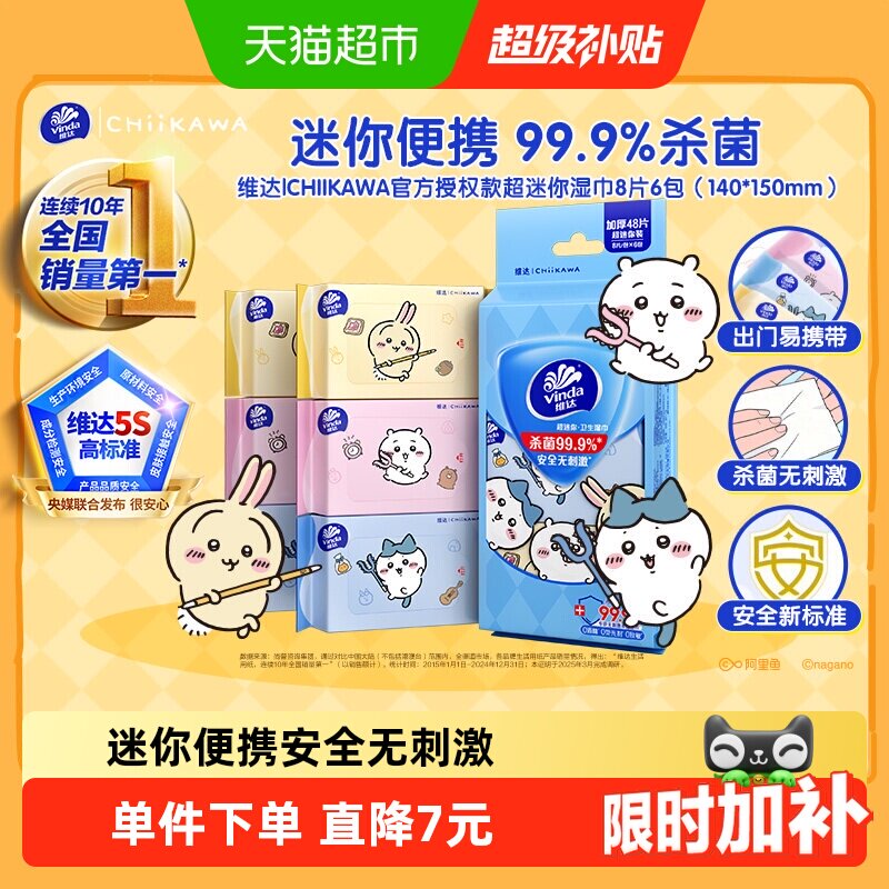 维达CHIIKAWA超迷你湿巾杀菌便携图片