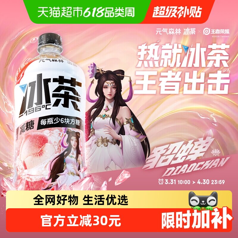 【元气森林冰茶x王者荣耀】限定款白桃茉莉口味减糖饮料900ml*12