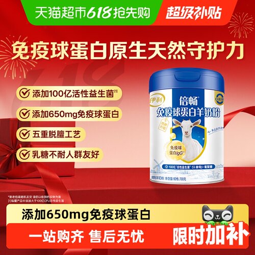 伊利免疫球蛋白羊奶粉高钙高蛋白