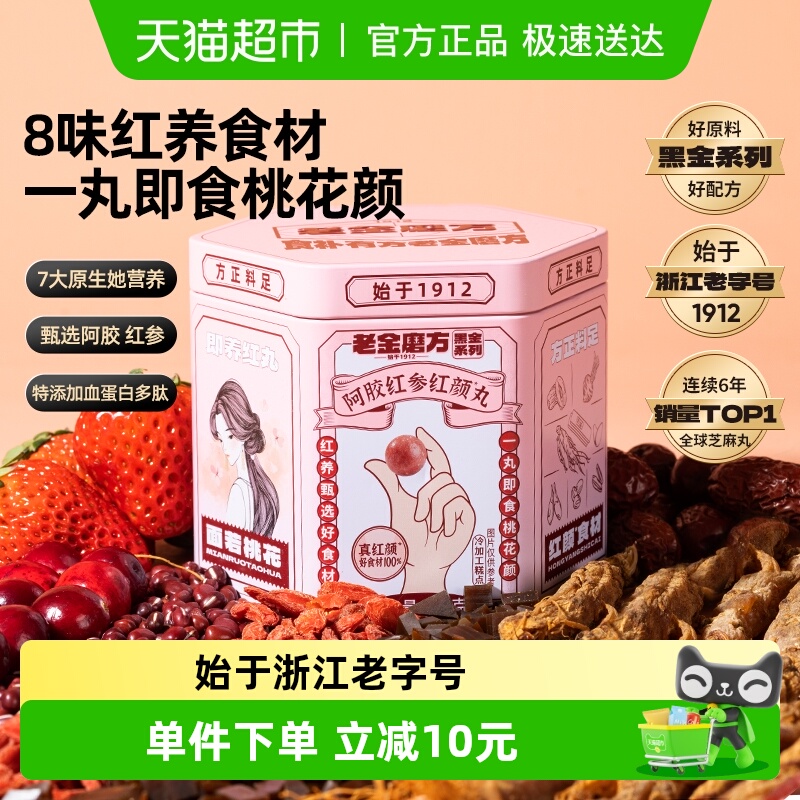 老金磨方阿胶红参红颜丸