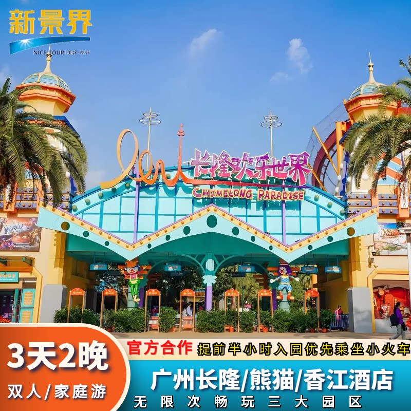 【周年庆大促】| 广州长隆/香境内酒景套餐