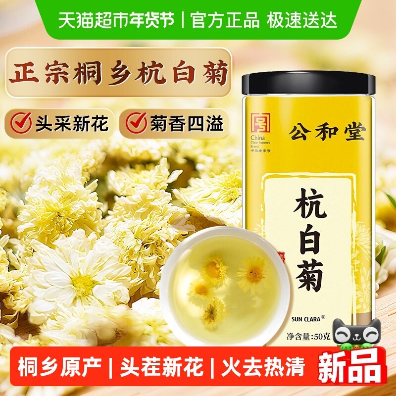 杭白菊级特浙江桐乡杭白菊胎菊贡菊花茶火去热清泡水喝,传统滋补营养品,养生茶,淘宝优惠券,粉丝福利购,淘宝优惠卷