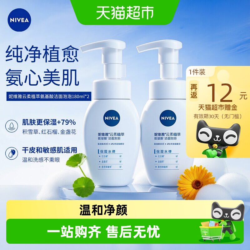 妮维雅氨基酸洗面奶温和清洁补水保湿不紧绷适合敏感肌洁面泡乳