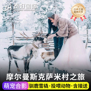 俄罗斯摩尔曼斯克萨米村一日游含门票喂驯鹿坐雪橇哈士奇极光旅游