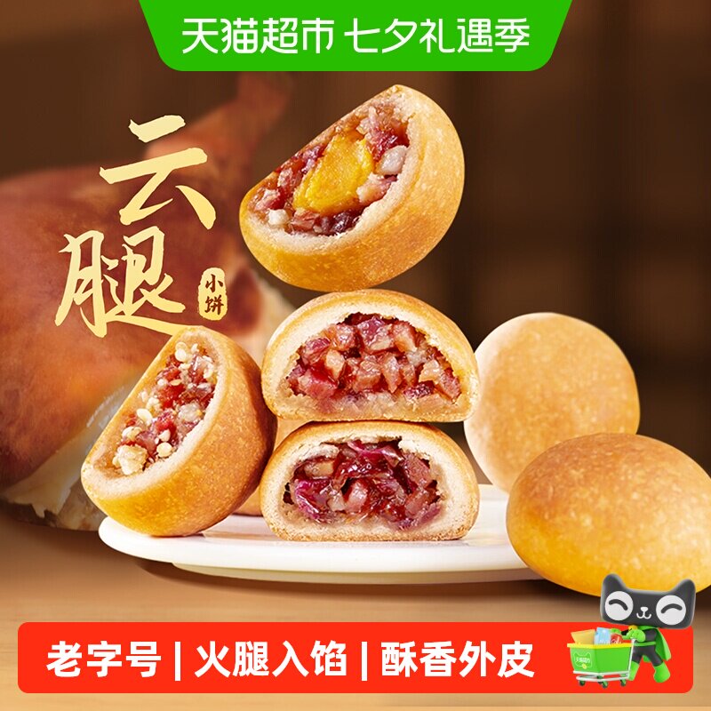 潘祥记月饼云腿小饼中式糕点心云南特产火腿零食小吃中秋送礼短保