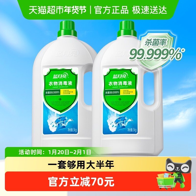 蓝月亮衣物消毒液消毒水6kg内衣裤洗衣专用杀菌率99.999%*,洗护清洁剂/卫生巾/纸/香薰,衣物除菌剂,淘宝优惠券,粉丝福利购,淘宝优惠卷