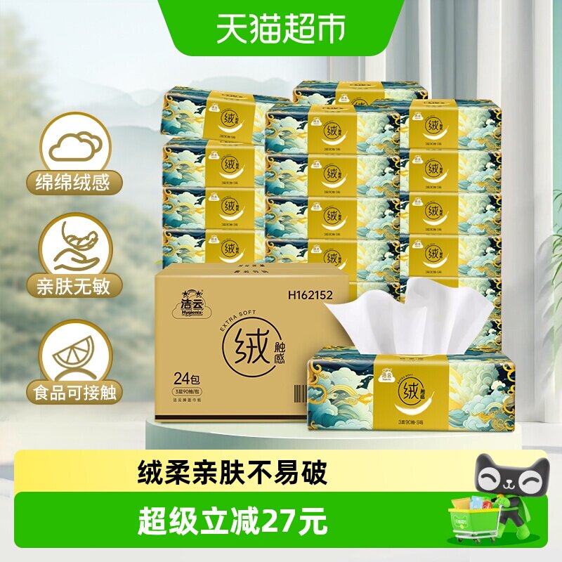洁云山海绒触感抽纸