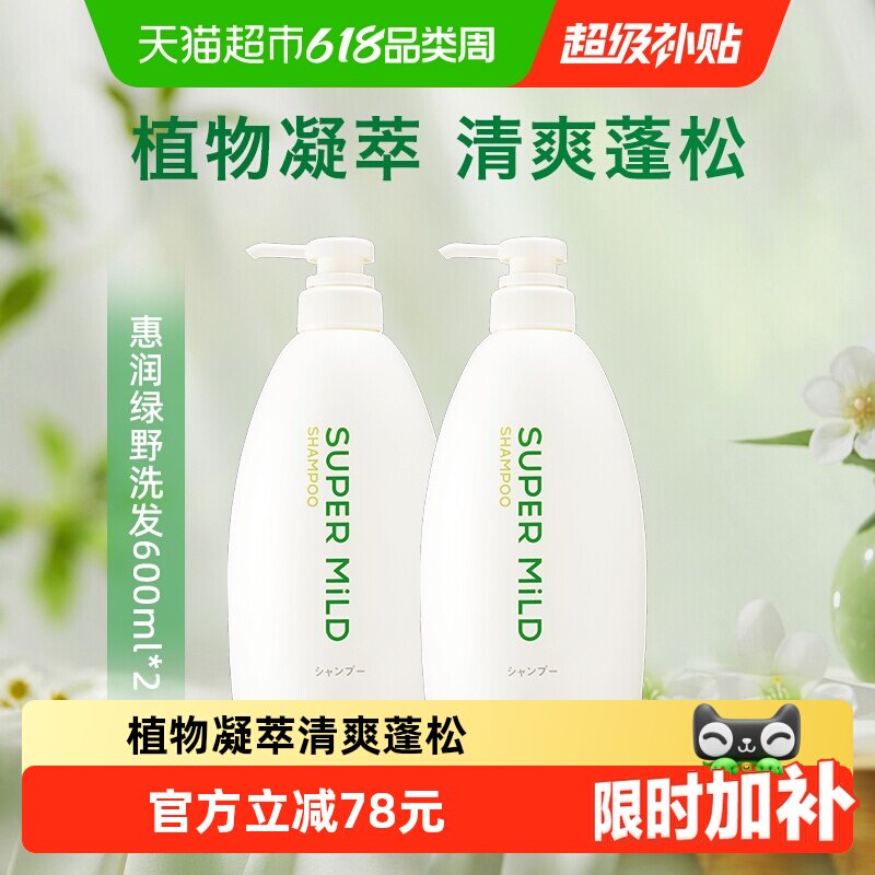 【下拉详情享优惠】惠润肌底洗发水绿野芳香洗发水600ml*2瓶蓬松