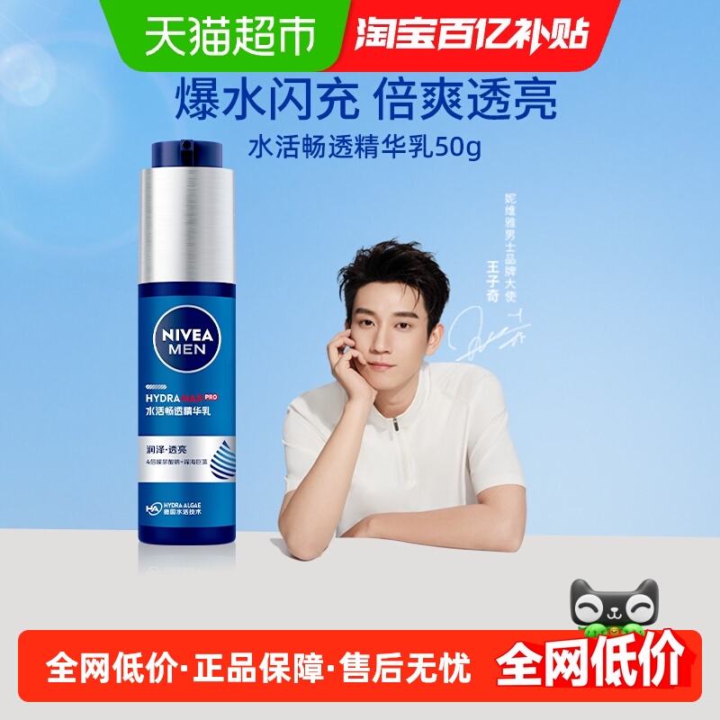 【王子奇同款】妮维雅男士水活畅透精华露小蓝管乳液滋润面霜补水