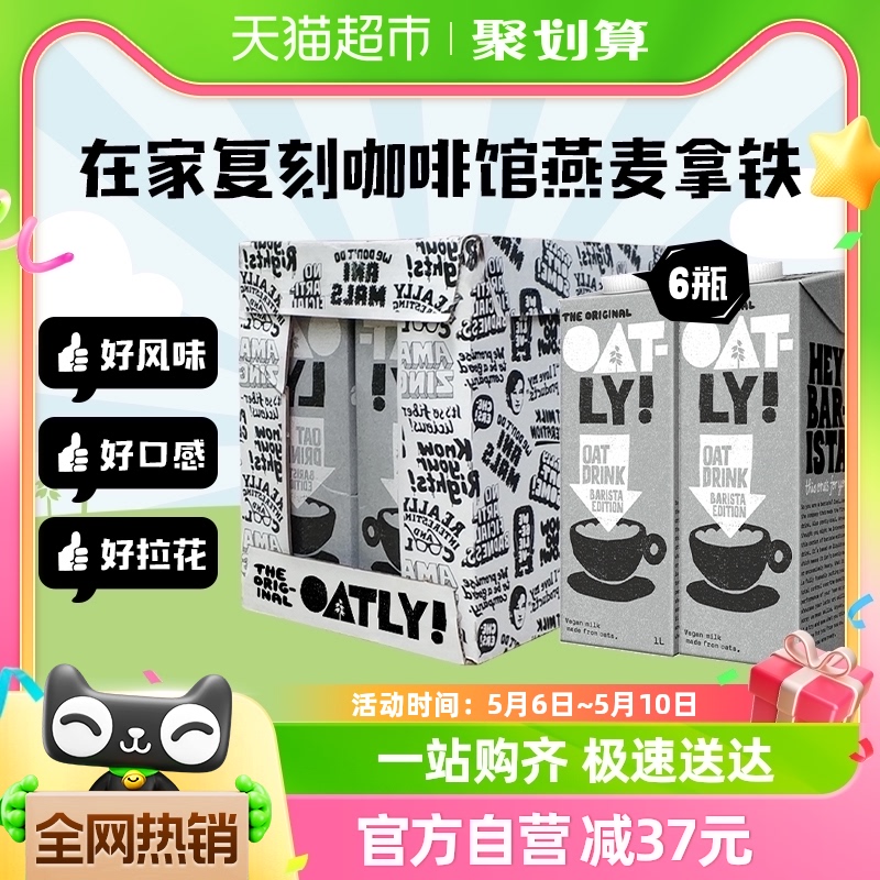 【进口】OATLY噢麦力燕麦奶咖啡大师1L*6瓶整箱植物奶咖啡伴侣 咖啡/麦片/冲饮 植物蛋白饮料/植物奶/植物酸奶 原图主图