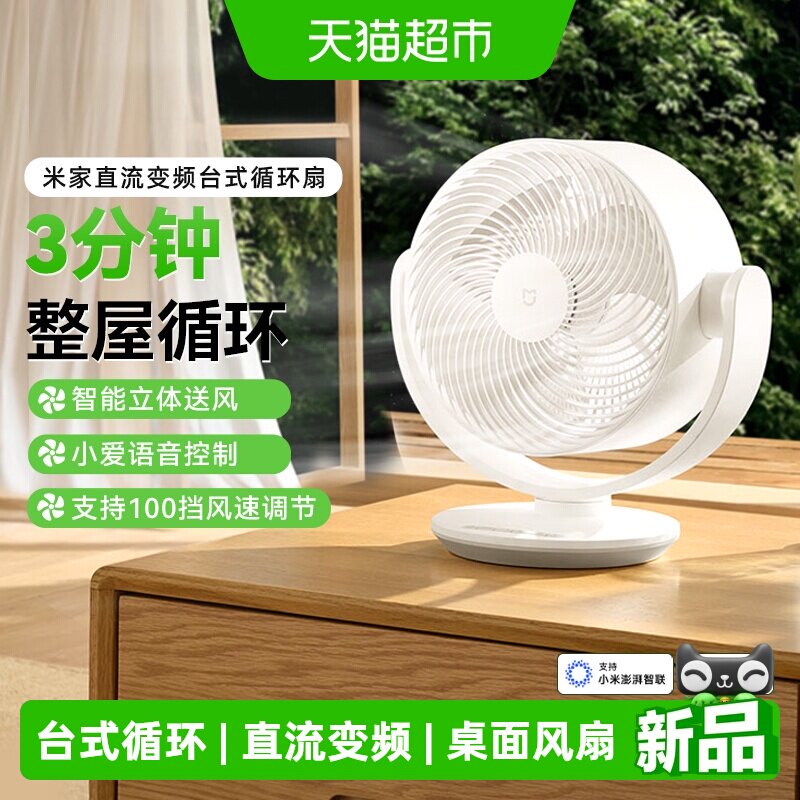 米家直流变频台式循环扇摇头图片