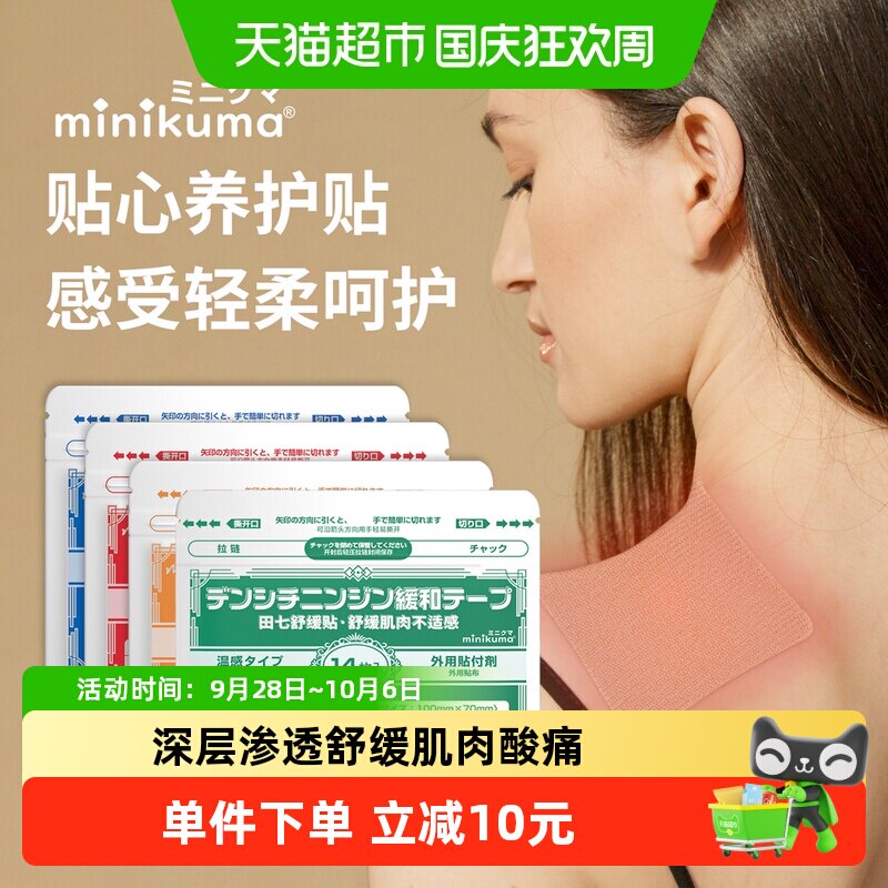 minikuma肌肉舒缓贴多部位适用图片