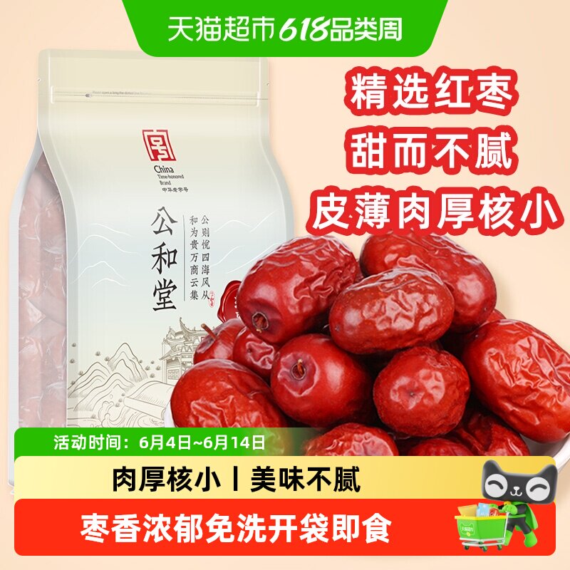 公和堂红枣干货精选上品云南新货红枣大枣干即食煮粥煲汤粽子饮茶