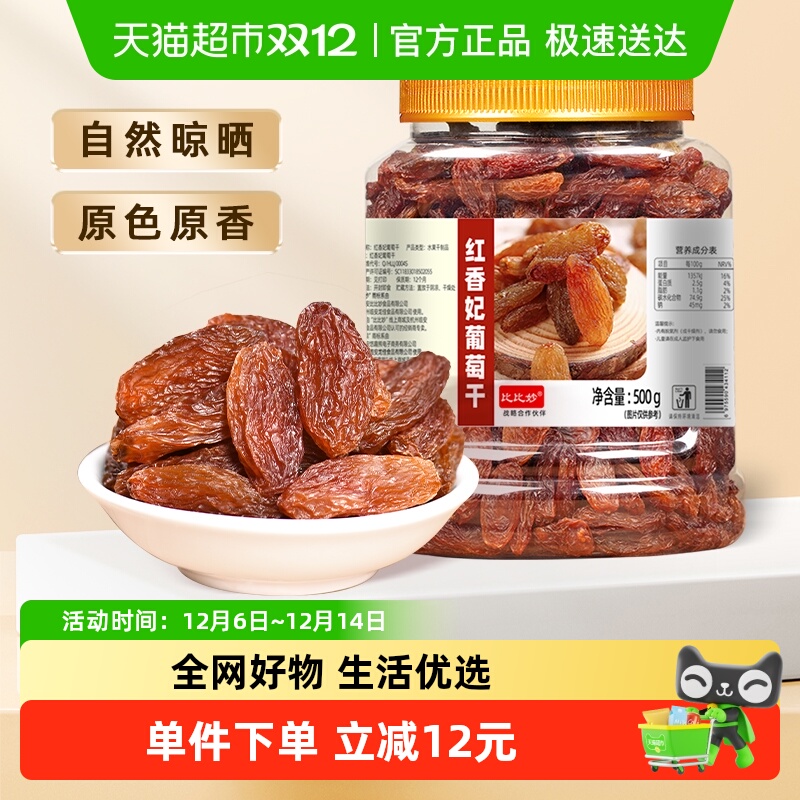 比比妙新疆特级免洗葡萄干罐装绿香妃红香妃无核无籽果肉柔软鲜嫩