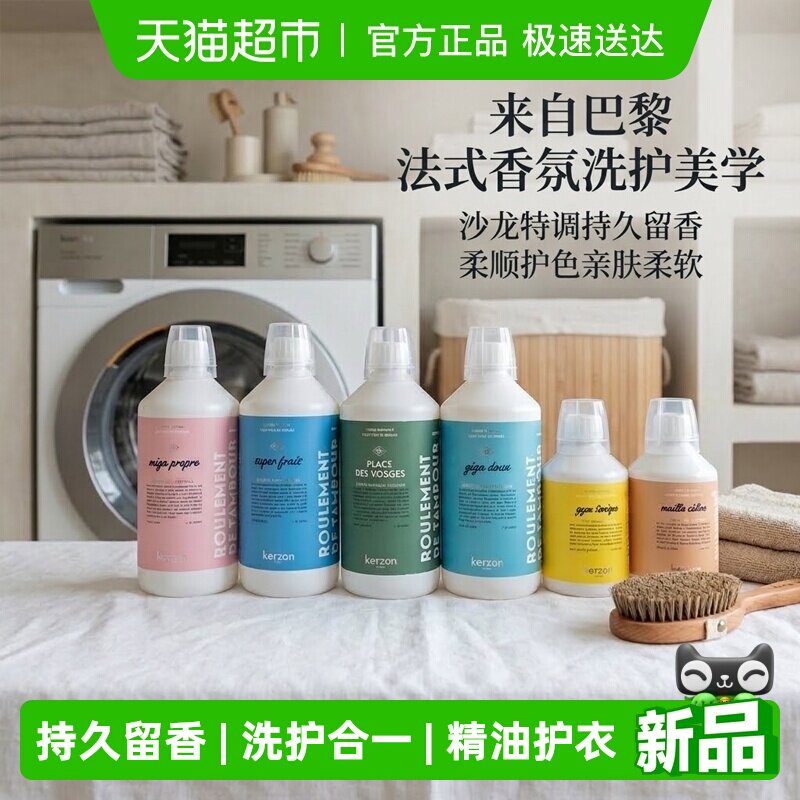 Kerzon香氛洗衣液衣物柔顺剂去污除菌手洗持久留香棉麻真丝专用