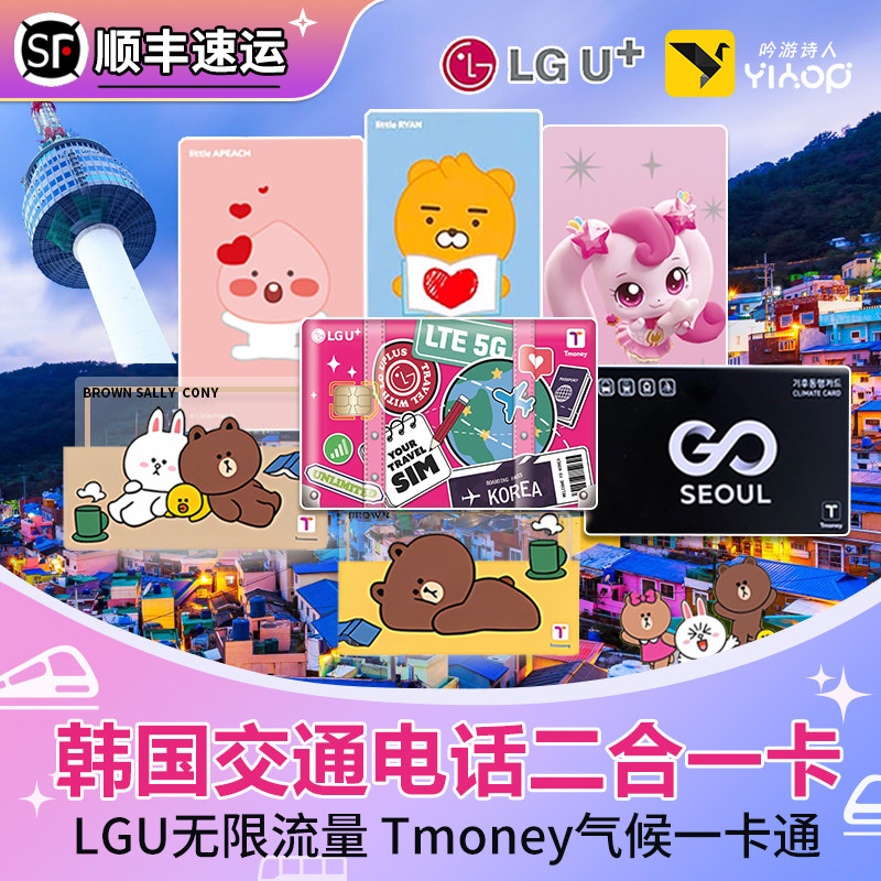 韩国电话交通卡二合一tmoney/LGU上网卡首尔济州岛公交地铁气候卡图片