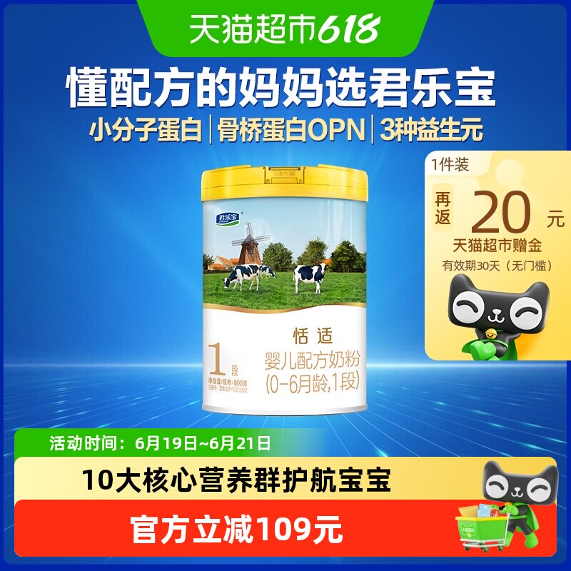 君乐宝恬适婴儿配方奶粉适用新生儿0-6个月1段800g*1罐