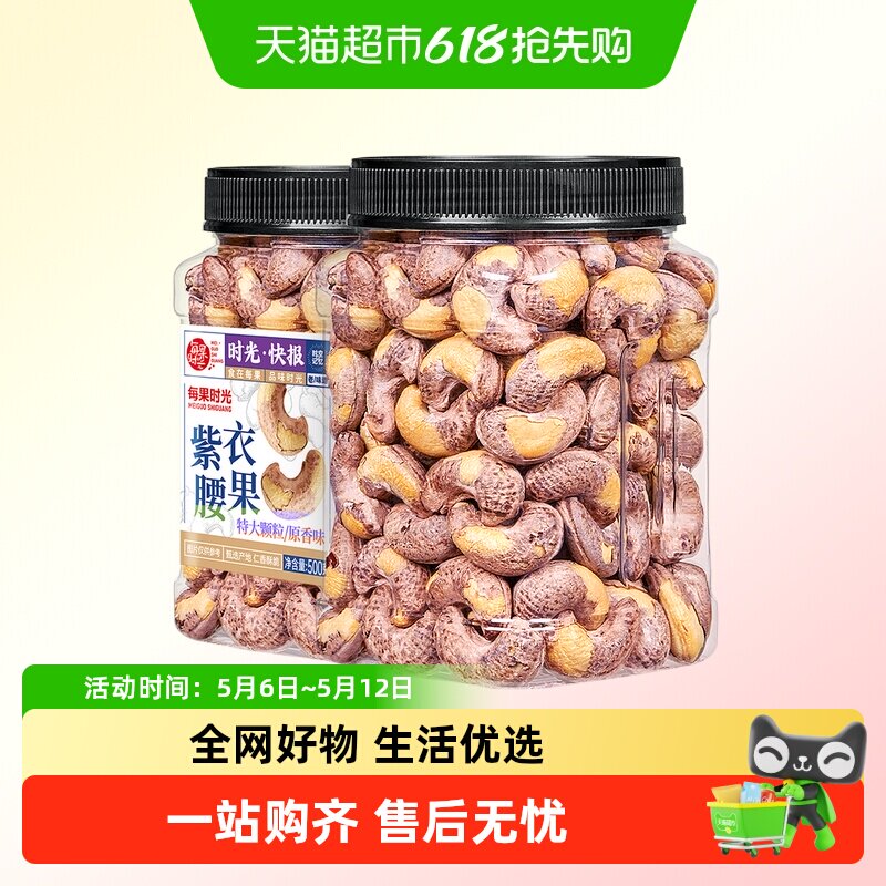 每果时光紫皮大腰果仁新货盐焗原味干果带皮越南每日坚果孕妇零食