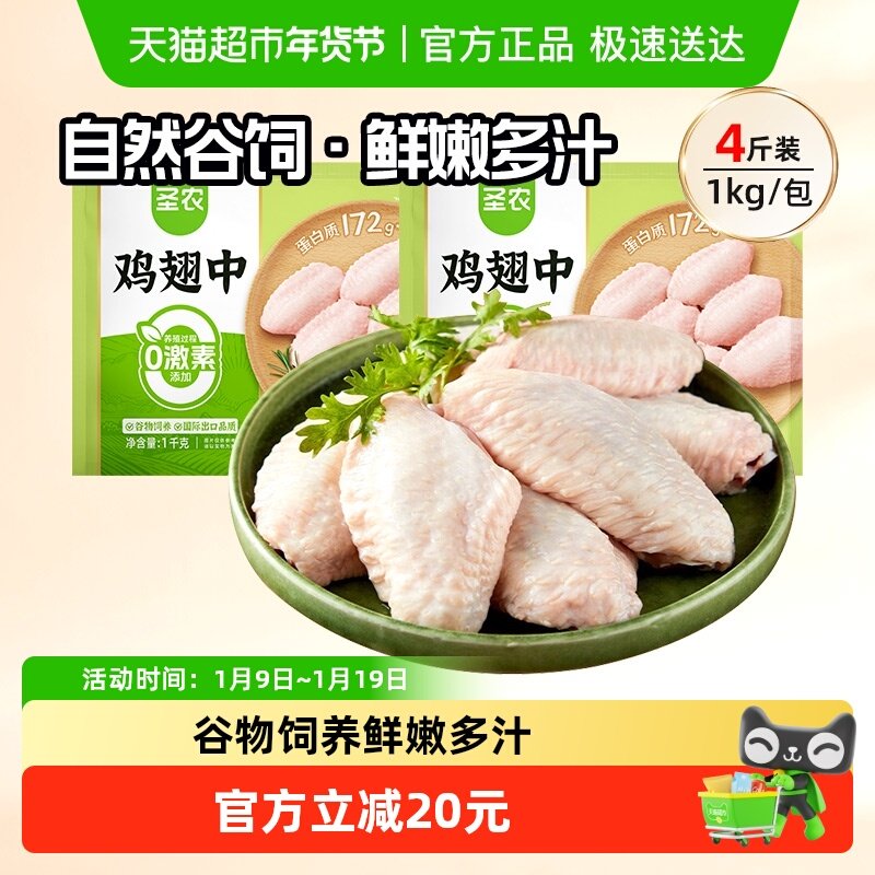 【下拉享优惠】圣农鸡翅中鲜嫩鸡肉冷冻冷冻生鲜食材批发鲜嫩谷饲,水产肉类/新鲜蔬果/熟食,鸡翅/鸡翅制品,淘宝优惠券,粉丝福利购,淘宝优惠卷
