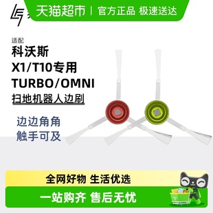 T20 适用于科沃斯扫地机器人边刷X1 OMNI TURBO T9N8配件耗材 T10