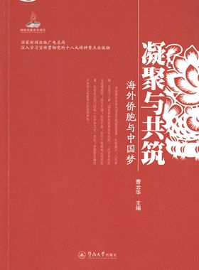 【现货】凝聚与共筑:海外侨胞与曹云华主编9787566808943暨南大学出版社社会科学/传媒出版