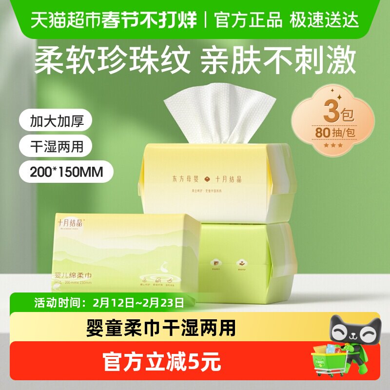 十月结晶婴儿绵柔巾干湿两用巾宝宝手口专用洗脸巾洁面巾80抽*3包