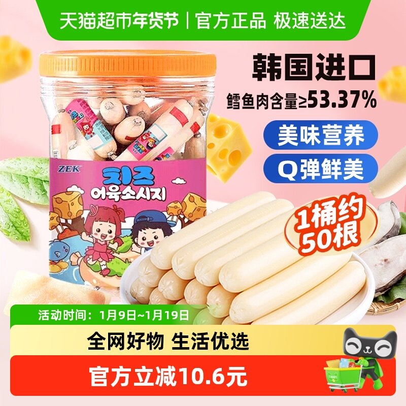 【下拉领淘金币更优惠】ZEK进口芝士深海鳕鱼肠1000g儿童鱼肠零食