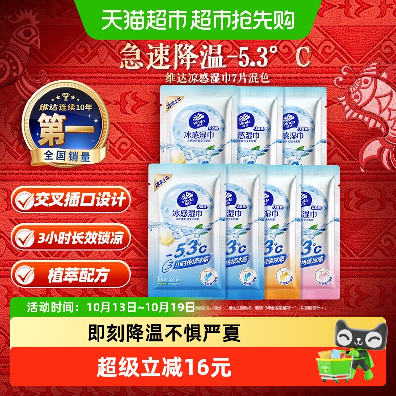 【下拉享优惠】维达冰感毛巾降温凉感湿巾防暑户外便携清凉