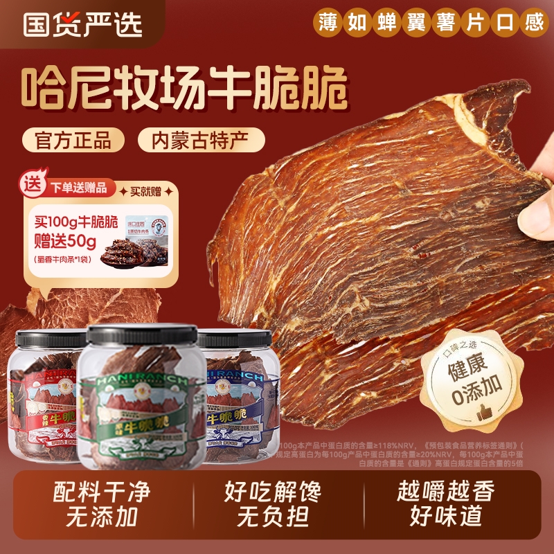 哈尼牧场李诞牛脆脆风干牛肉干脆片追剧解馋必备零食安格斯牛排脆