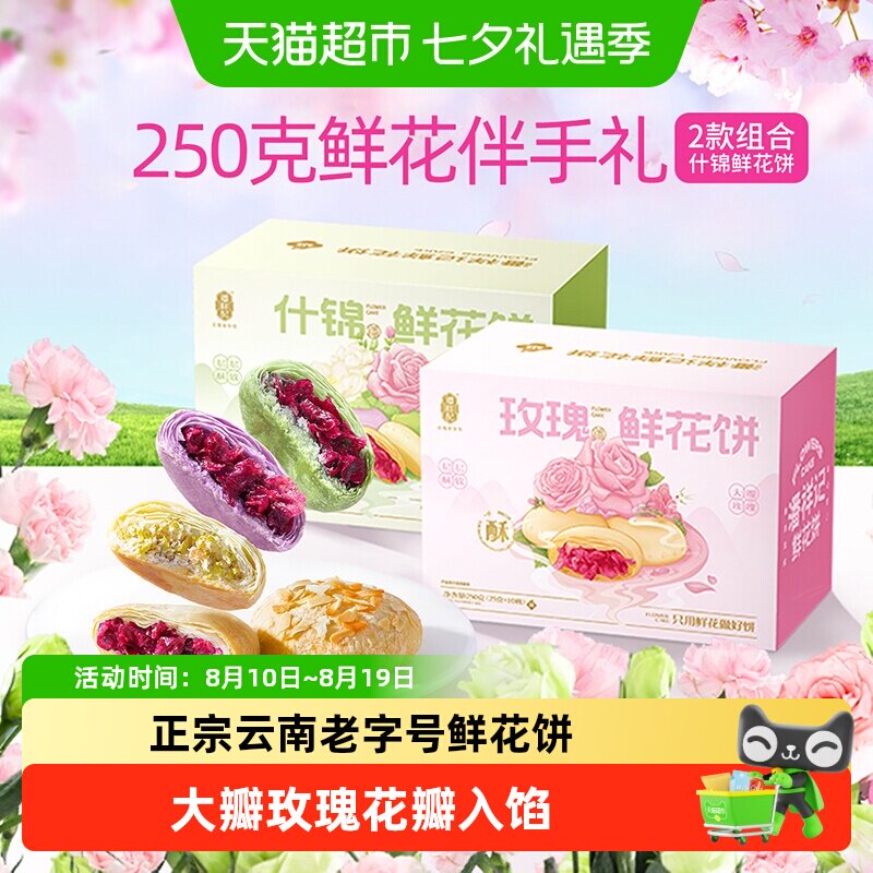 潘祥记鲜花饼玫瑰花饼云南特产老字号小吃糕点休闲食品伴手礼短保
