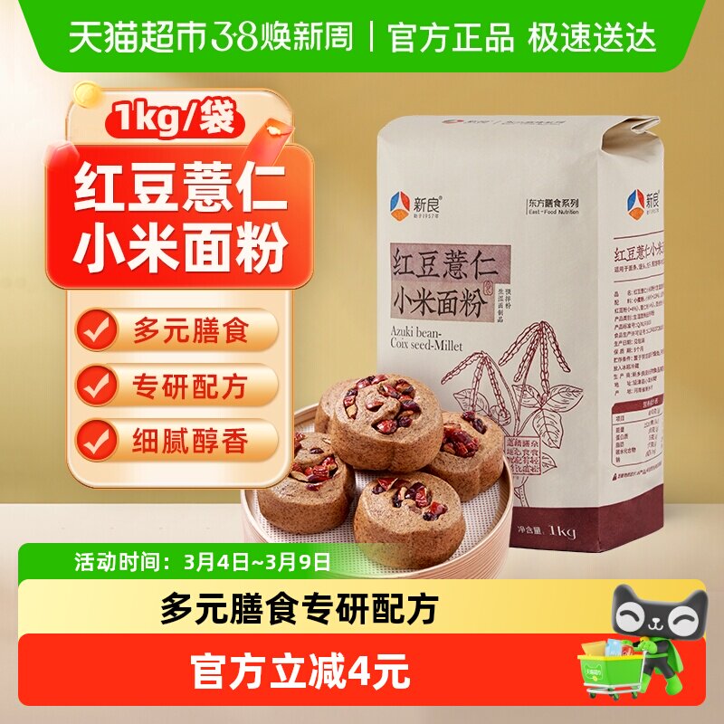【包邮】新良红豆薏仁小米面粉1kg包子面条馒头小麦中筋家用